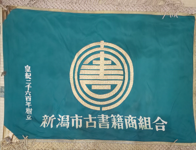 niigatakosyokumiainohata